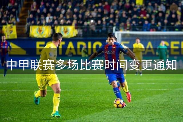 中甲联赛多场比赛时间变更通知