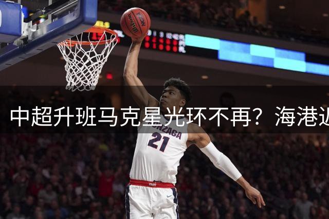 中超升班马克星光环不再？海港近期两负弱旅暴露隐患