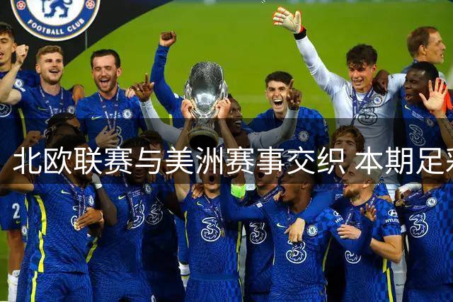 北欧联赛与美洲赛事交织 本期足彩冷门预警全解析
