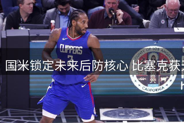 国米锁定未来后防核心 比塞克获天价长约