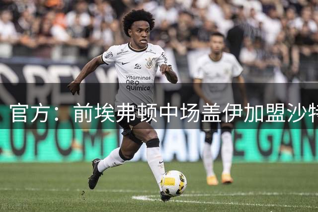 官方：前埃弗顿中场盖伊加盟沙特联升班马迪里耶