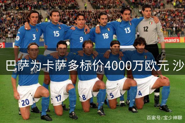 巴萨为卡萨多标价4000万欧元 沙特豪门展开激烈争夺战