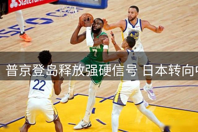 普京登岛释放强硬信号 日本转向中国碰壁