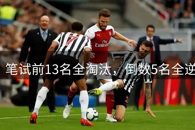 笔试前13名全淘汰，倒数5名全逆袭？官方通报：党委书记停职、教育局长立案！