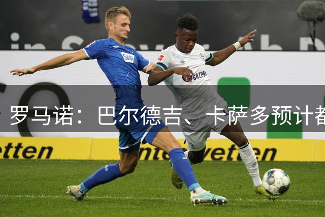 罗马诺：巴尔德吉、卡萨多预计都将离开巴萨