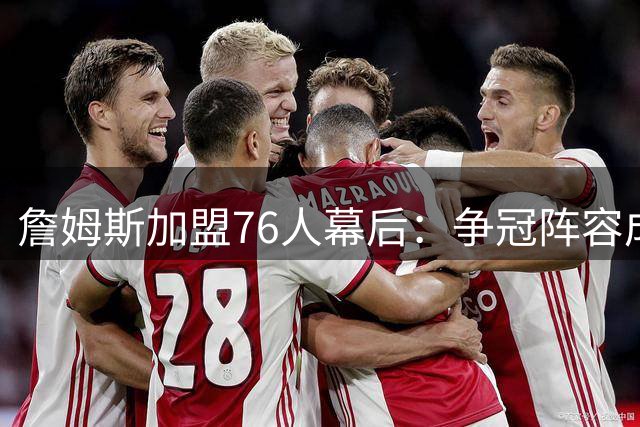 詹姆斯加盟76人幕后：争冠阵容成关键 降薪传闻另有隐情