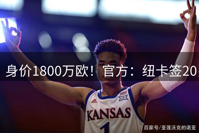 身价1800万欧！官方：纽卡签20岁法国小将班巴，总价4100万欧