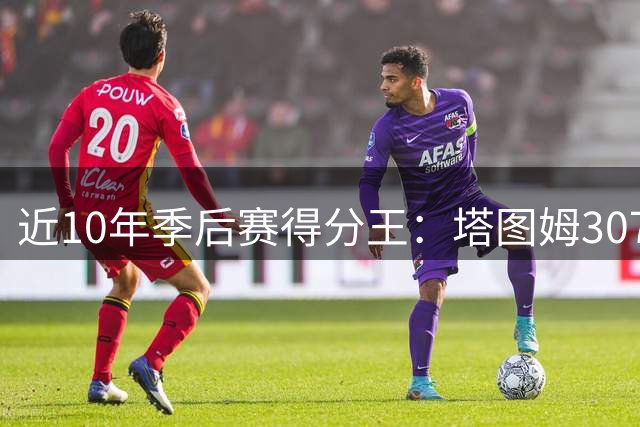 近10年季后赛得分王：塔图姆3076分领跑众星