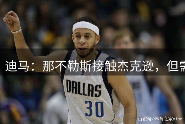 迪马：那不勒斯接触杰克逊，但需先清理阵容才能引进前锋