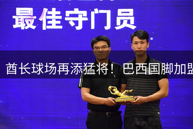 酋长球场再添猛将！巴西国脚加盟引爆阿森纳夏窗风暴