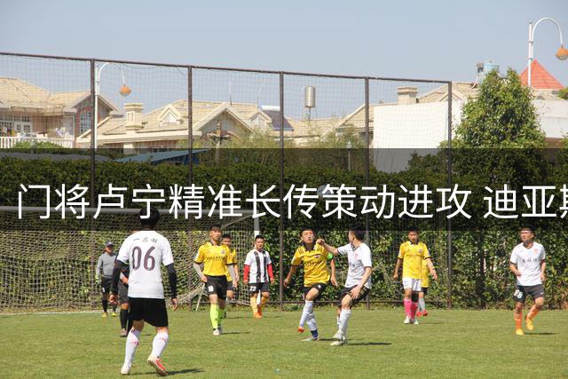 门将卢宁精准长传策动进攻 迪亚斯单骑闯关破门得分