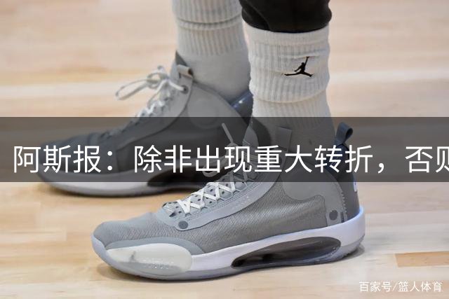 阿斯报：除非出现重大转折，否则迪亚斯将会留在拜仁慕尼黑