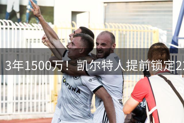 3年1500万！凯尔特人提前锁定22岁防守悍将，阵中年轻锋线群已全部长约在身